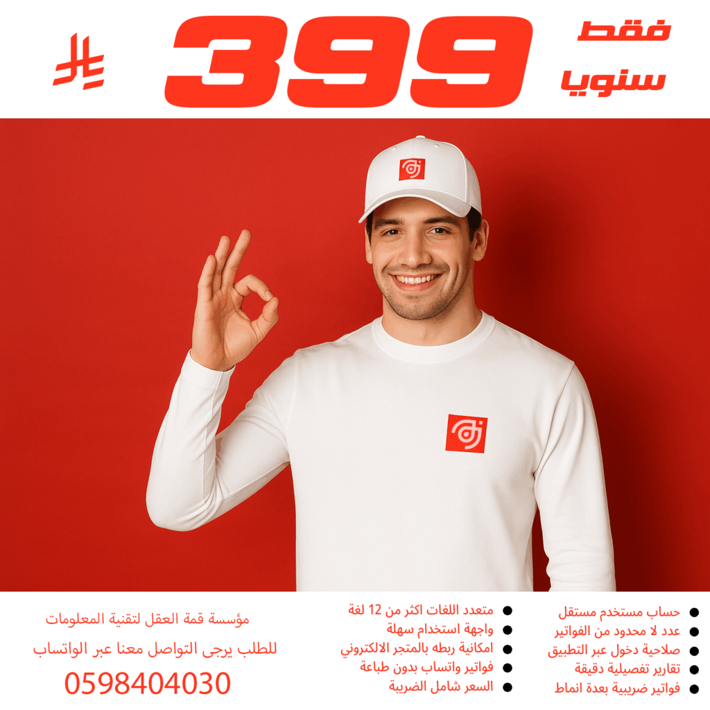 افضل برنامج مبيعات بسعر مميز 399 ريال شامل الضريبة مناسب لكافة الانشطة التجارية والخدمية