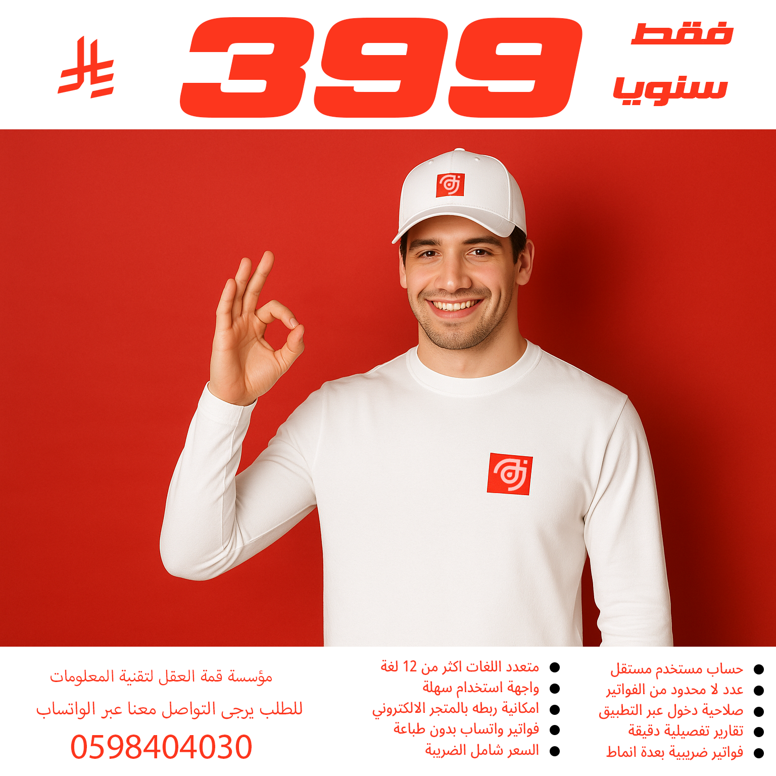 افضل برنامج مبيعات بسعر مميز 399 ريال شامل الضريبة مناسب لكافة الانشطة التجارية والخدمية